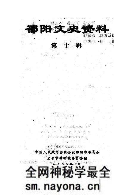 《邵阳文史资料 第十辑》.pdf电子版_湖南省志预览图1 《邵阳文史资料 第十辑》.pdf电子版_湖南省志预览图1