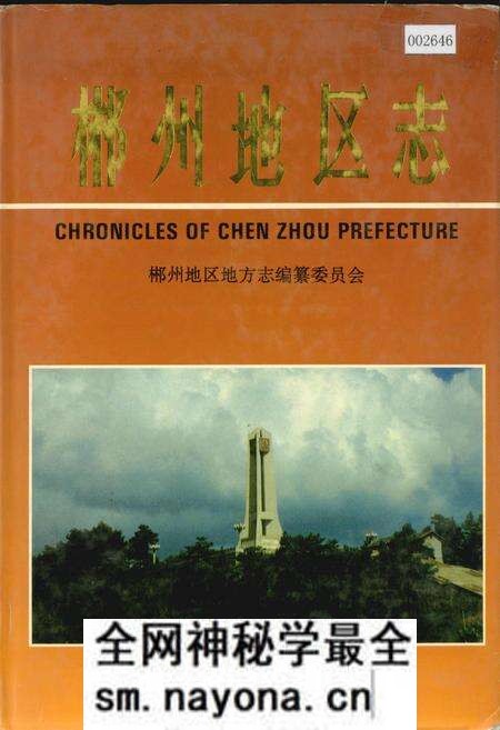 《郴州地区志(下)》.pdf电子版_湖南省志预览图 《郴州地区志(下)》.pdf电子版_湖南省志预览图