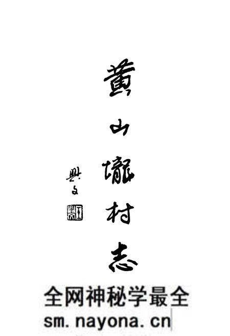 《黄山垅村志》.pdf电子版_江苏省志预览图1 《黄山垅村志》.pdf电子版_江苏省志预览图1