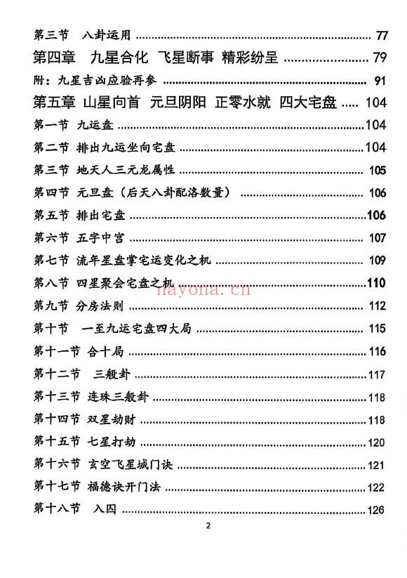 《三僚杨公祖传风水秘本》381页 堪舆阳宅 第2张-古籍汇典 《三僚杨公祖传风水秘本》381页 堪舆阳宅 第2张