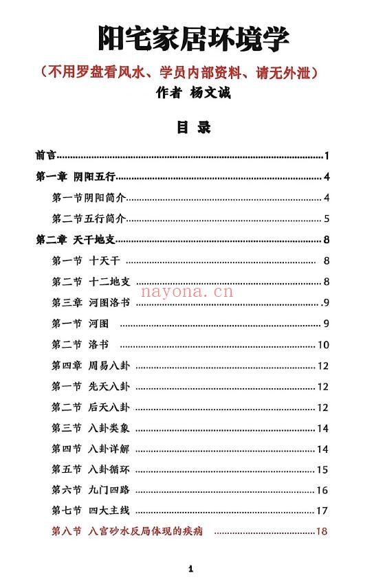 杨文诚《阳宅家居环境学》不用罗盘看风水 458页 堪舆阳宅 第1张