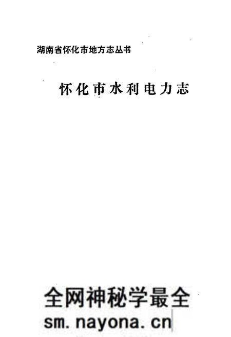 《怀化市水利电力志》.pdf电子版_湖南省志预览图1 《怀化市水利电力志》.pdf电子版_湖南省志预览图1