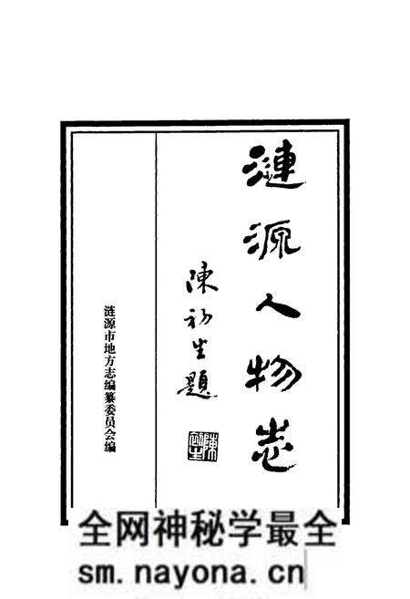《涟源人物志》.pdf电子版_湖南省志预览图2 《涟源人物志》.pdf电子版_湖南省志预览图2