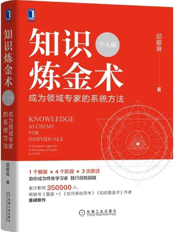 《知识炼金术(个人版) 成为领域专家的系统方法》(邱昭良博士重磅新作!5类学习方法、数十项练习与实操指南,助你学会学习、激活元能力、持续精进!)邱昭良【文字版_PDF电子书_】 《知识炼金术(个人版) 成为领域专家的系统方法》封面图片