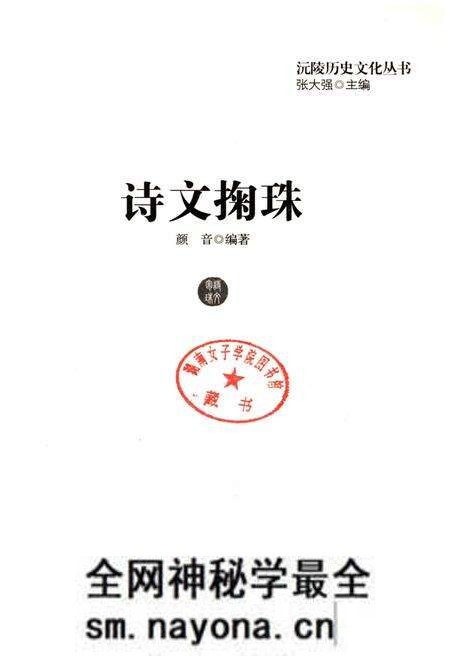 《沅陵历史文化丛书 诗文掬珠》.pdf电子版_湖南省志预览图1