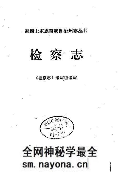 《湘西土家族苗族自治州志 检察志》.pdf电子版_湖南省志预览图1 《湘西土家族苗族自治州志 检察志》.pdf电子版_湖南省志预览图1