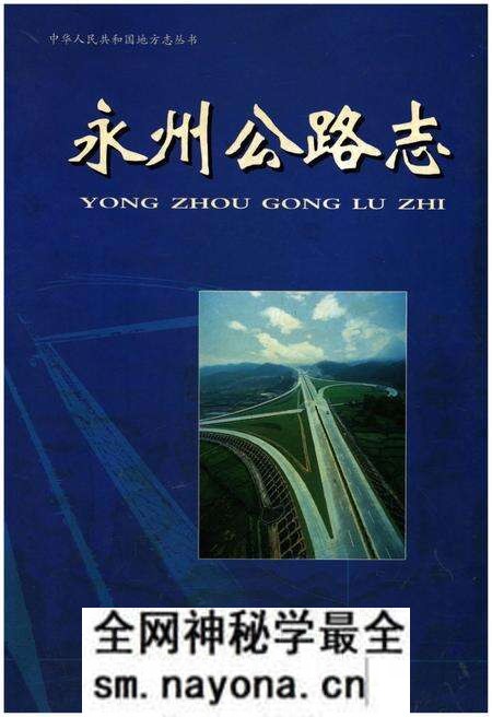 《永州公路志》.pdf电子版_湖南省志预览图