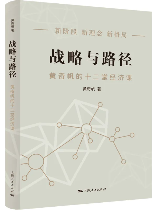 《战略与路径：黄奇帆的十二堂经济课》封面图片