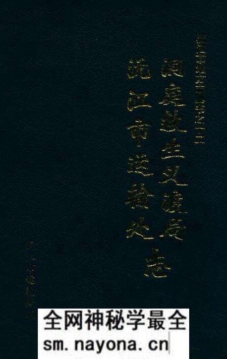 《洞庭救生义渡局沅江市运输处志》.pdf电子版_湖南省志预览图 《洞庭救生义渡局沅江市运输处志》.pdf电子版_湖南省志预览图