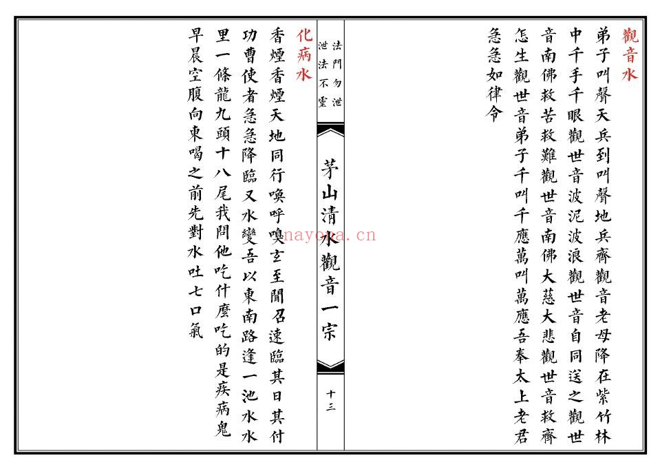 《茅山清水观音教》46页双页版 国学古籍 第3张