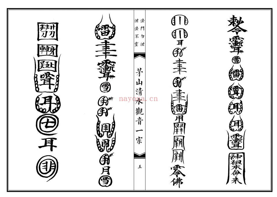 《茅山清水观音教》46页双页版 国学古籍 第2张