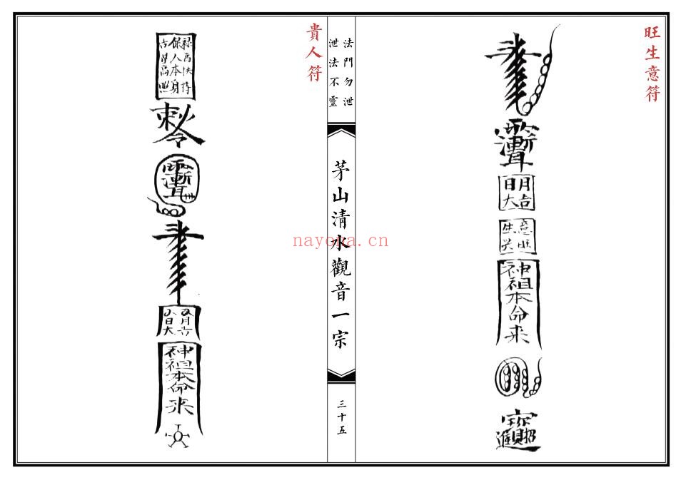 《茅山清水观音教》46页双页版 国学古籍 第4张
