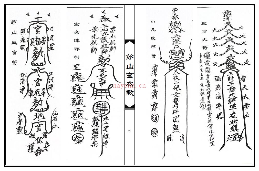 《茅山玄衣教》64页双页版 国学古籍 第5张-古籍汇典 《茅山玄衣教》64页双页版 国学古籍 第5张