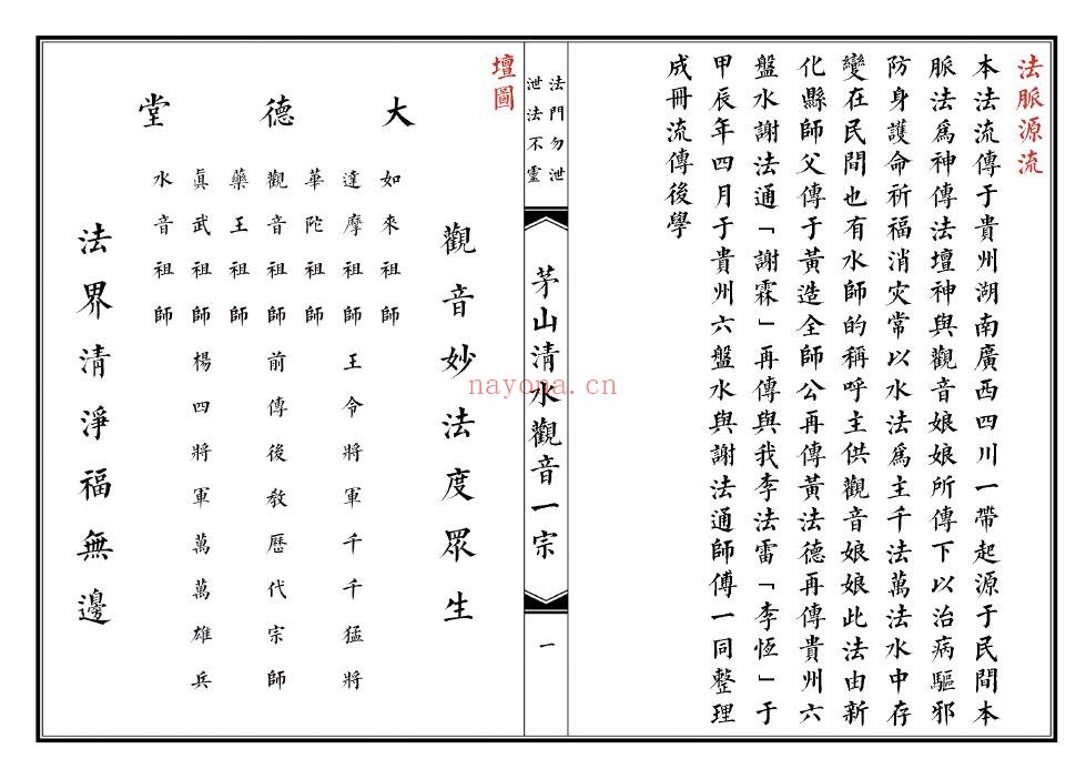 《茅山清水观音教》46页双页版 国学古籍 第1张