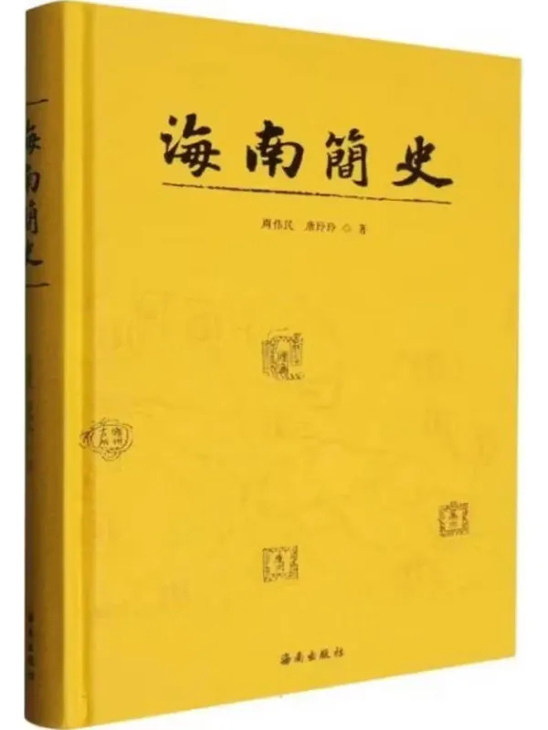 《海南简史》封面图片
