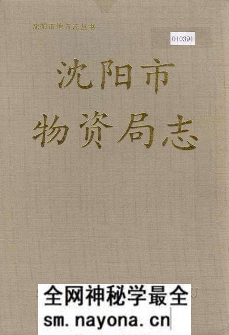 《沈阳市物资局志》.pdf电子版_辽宁省志预览图