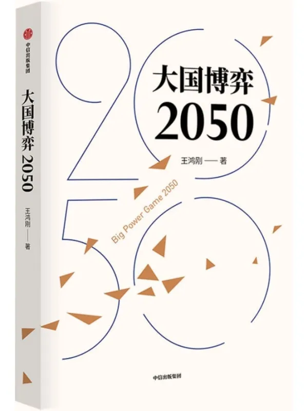《大国博弈2050》王鸿刚【文字版_PDF电子书_推荐】 《大国博弈2050》封面图片