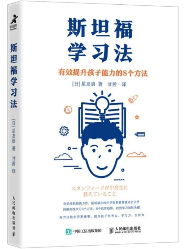 《斯坦福学习法:有效提升孩子能力的8个方法》(展望未来的教育,学习方法)星友启【文字版_PDF电子书_】 《斯坦福学习法:有效提升孩子能力的8个方法》封面图片