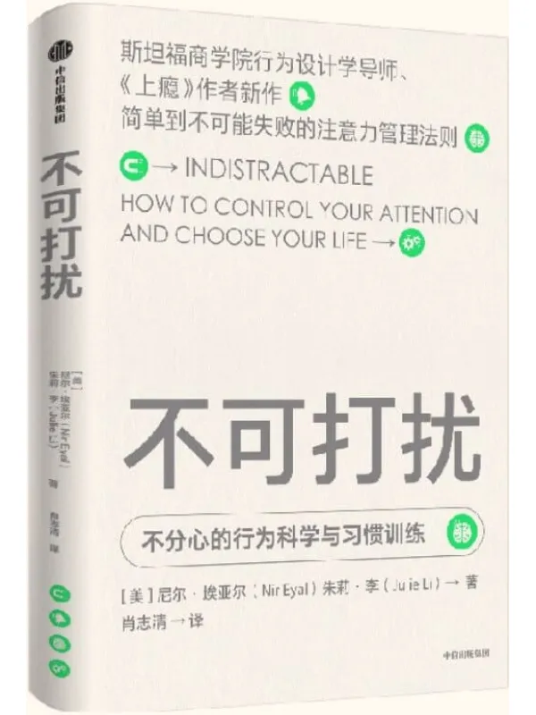 《不可打扰》(《上瘾》作者新作,简单到不可能失败的注意力管理法则,告别自我损耗,破除消极冲动,掌控生活)尼尔·埃亚尔【文字版_PDF电子书_推荐】 《不可打扰,上瘾》封面图片