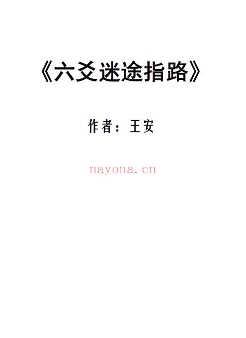 王安《六爻迷途指路》315页 易学 第1张-古籍汇典 王安《六爻迷途指路》315页 易学 第1张