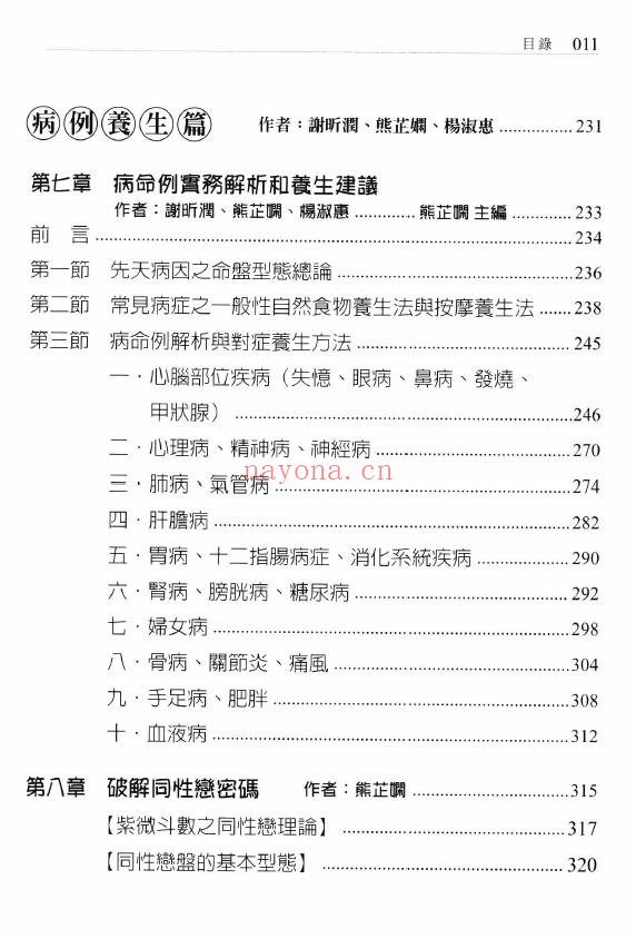 谢昕润、杨淑惠、熊芷娴合着《斗数医学与美容美体》450页 易学 第3张