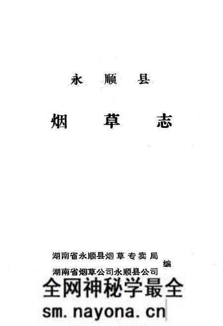 《《湖南省永顺县烟草志》》.pdf电子版_湖南省志预览图1 《《湖南省永顺县烟草志》》.pdf电子版_湖南省志预览图1