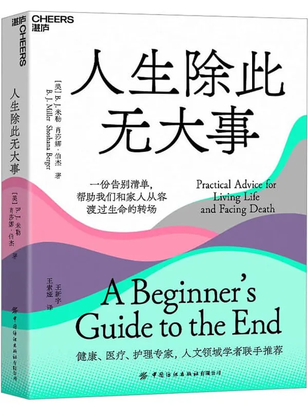 《人生除此无大事:一份告别清单,帮助我们和家人从容渡过生命的转场》【美】B.J.米勒(B.J.Miller) 【美】肖莎娜·伯杰(Shoshana Berger);王新宇 王索娅译【文字版_PDF电子书_】 《人生除此无大事:一份告别清单,帮助我们和家人从容渡过生命的转场》封面图片