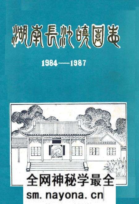 《湖南长沙晓园志(1984-1987)》.pdf电子版_湖南省志预览图 《湖南长沙晓园志(1984-1987)》.pdf电子版_湖南省志预览图