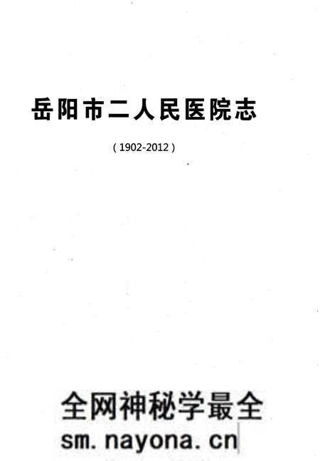 《岳阳市二人民医院志 1902-2012》.pdf电子版_湖南省志预览图1 《岳阳市二人民医院志 1902-2012》.pdf电子版_湖南省志预览图1