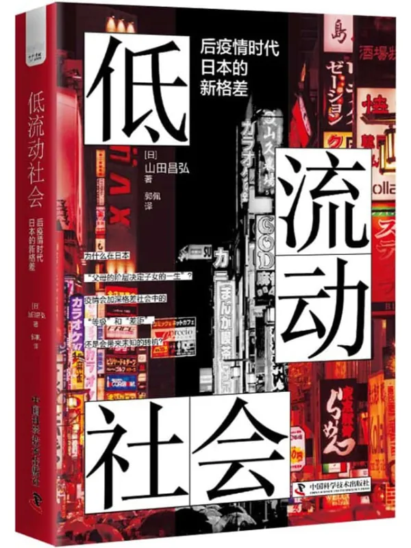 《低流动社会:后疫情时代日本的新格差》山田昌弘【文字版_PDF电子书_】 《低流动社会:后疫情时代日本的新格差》封面图片