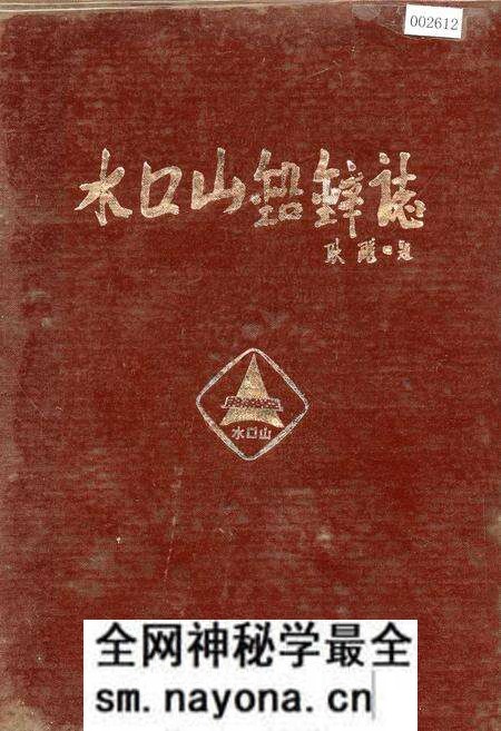《水口山铅锌志》.pdf电子版_湖南省志预览图 《水口山铅锌志》.pdf电子版_湖南省志预览图