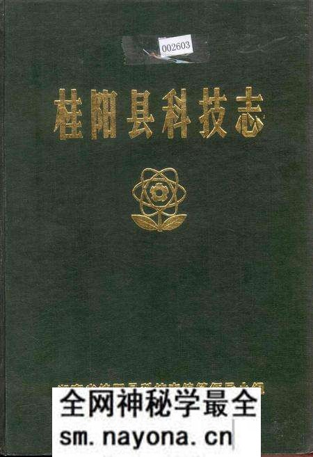 《桂阳县科技志》.pdf电子版_湖南省志预览图 《桂阳县科技志》.pdf电子版_湖南省志预览图