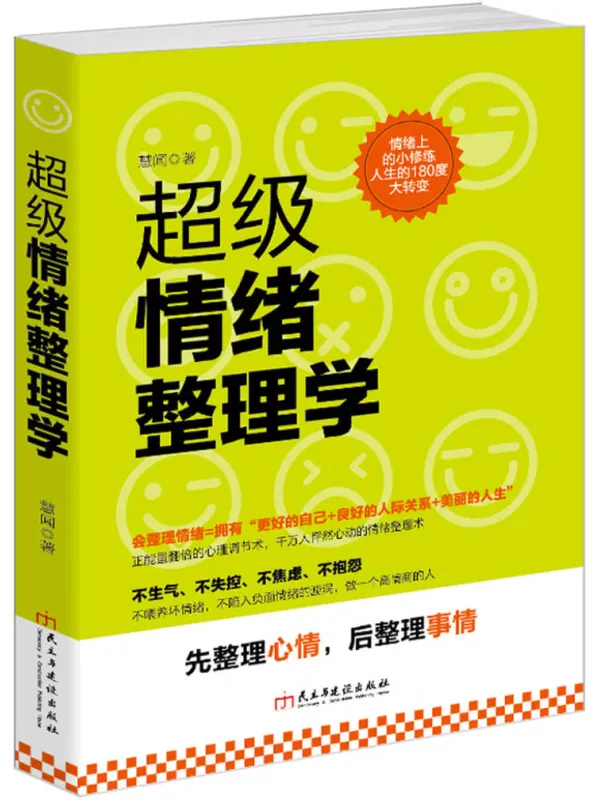 《超级情绪整理学》封面图片