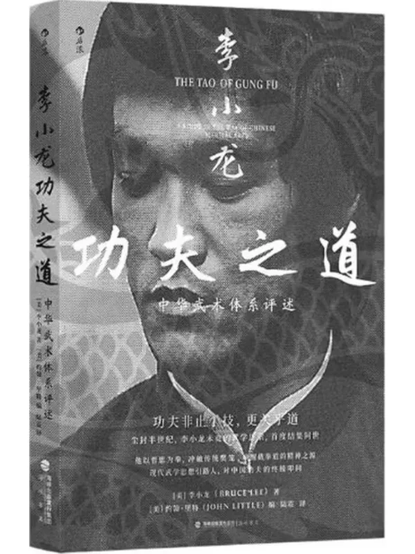 《李小龙功夫之道：中华武术体系评述》封面图片