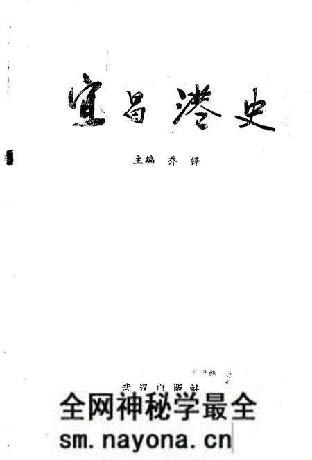 《宜昌港史》.pdf电子版_湖北省志预览图1 《宜昌港史》.pdf电子版_湖北省志预览图1