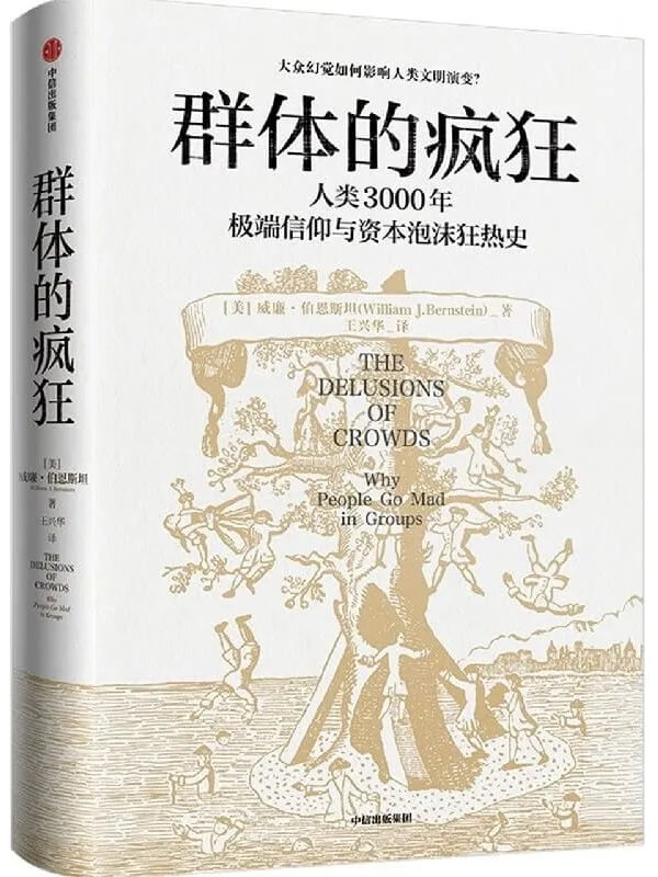 《群体的疯狂》(大众幻觉如何影响人类文明演变?一本书看懂人类3000年极端信仰与资本泡沫狂热史。在不确定的时代,用理性的思考去对抗群体的疯狂。)威廉·伯恩斯坦【文字版_PDF电子书_】 《群体的疯狂》封面图片