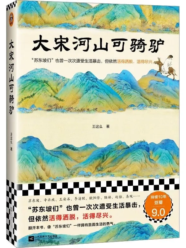 《大宋河山可骑驴》封面图片