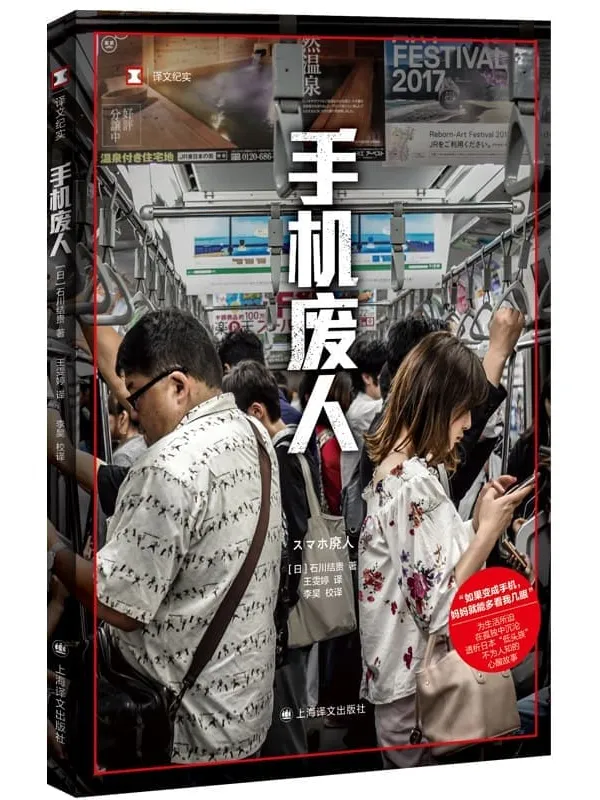 《手机废人》【上海译文出品!被生活淹没、为工作所迫、被科技绑架,透析日本“低头族”不为人知的心酸故事】 (译文纪实)石川结贵(Ishikawa Yuki)【文字版_PDF电子书_】 《手机废人》封面图片