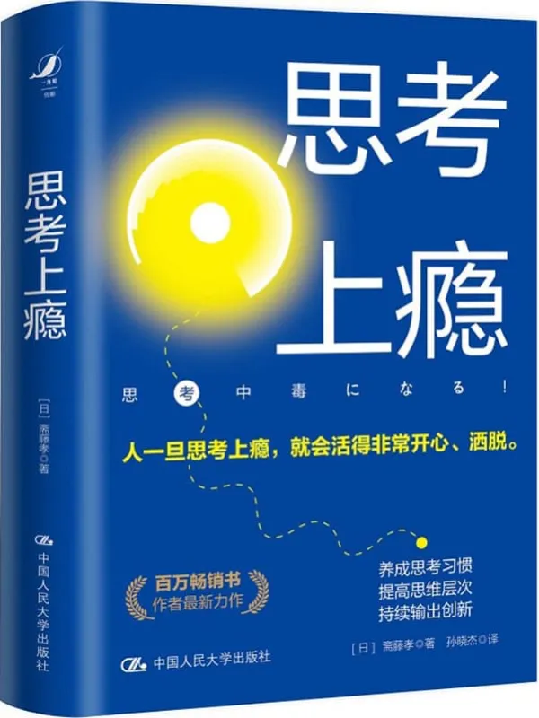 《思考上瘾》【百万畅销书作者斋藤孝最新力作!阐释将思考习惯化、不断加以创新的有效途径,助你拥有人工智能亦无法取代的思考力。】斋藤孝【文字版_PDF电子书_推荐】 《思考上瘾》封面图片