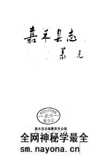 《嘉禾县志》.pdf电子版_湖南省志预览图1