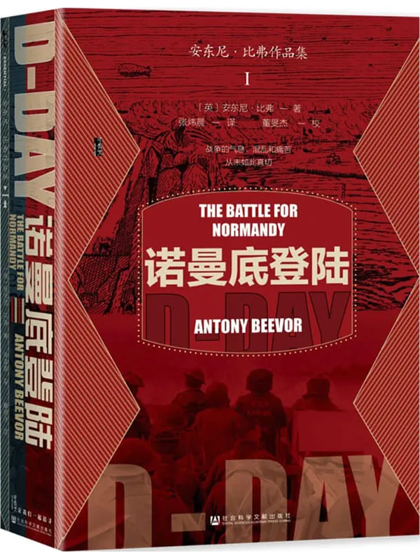 《诺曼底登陆》安东尼·比弗【文字版_PDF电子书_】 《诺曼底登陆》封面图片