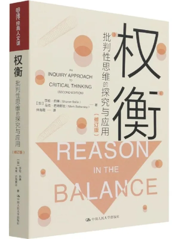 《权衡：批判性思维的探究与应用（修订版）》封面图片