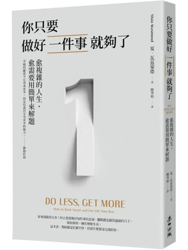 《你只要做好一件事就够了:愈复杂的人生,愈需要用简单来解题(新版)》夏.瓦兹蒙德(sháá Wasmund)【文字版_PDF电子书_】 《你只要做好一件事就够了:愈复杂的人生,愈需要用简单来解题(新版)》封面图片
