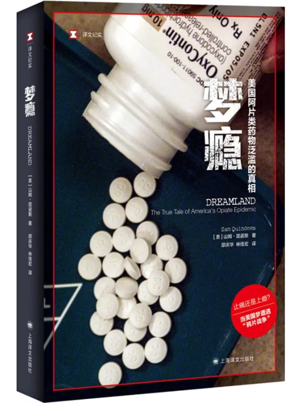 《梦瘾:美国阿片类药物泛滥的真相》【上海译文出品!美国国家书评人协会奖最佳非虚构作品奖,《西雅图时报》《波士顿环球报》《圣路易斯邮报》《卫报》年度最佳图书!】 (译文纪实)山姆·昆诺斯(Sam Quinones)【文字版_PDF电子书_】 《梦瘾:美国阿片类药物泛滥的真相,西雅图时报,波士顿环球报,圣路易斯邮报,卫报》封面图片