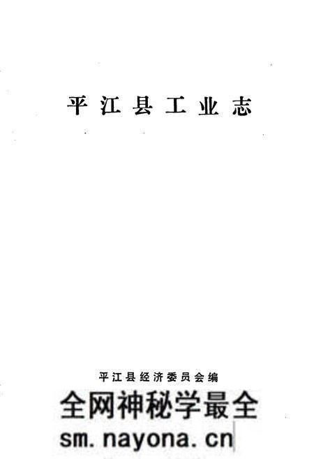 《平江县工业志》.pdf电子版_湖南省志预览图1 《平江县工业志》.pdf电子版_湖南省志预览图1