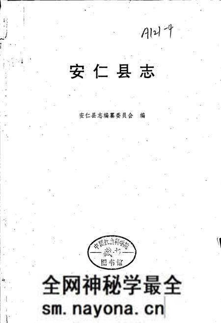 《安仁县志》.pdf电子版_湖南省志预览图1