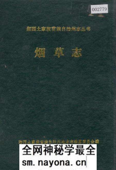 《湘西土家族苗族自治州志 烟草志》.pdf电子版_湖南省志预览图 《湘西土家族苗族自治州志 烟草志》.pdf电子版_湖南省志预览图