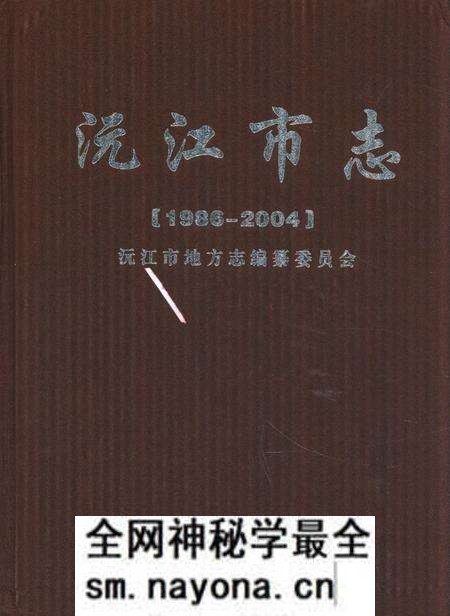 《《沅江市志》(1986-2004)》.pdf电子版_湖南省志预览图 《《沅江市志》(1986-2004)》.pdf电子版_湖南省志预览图