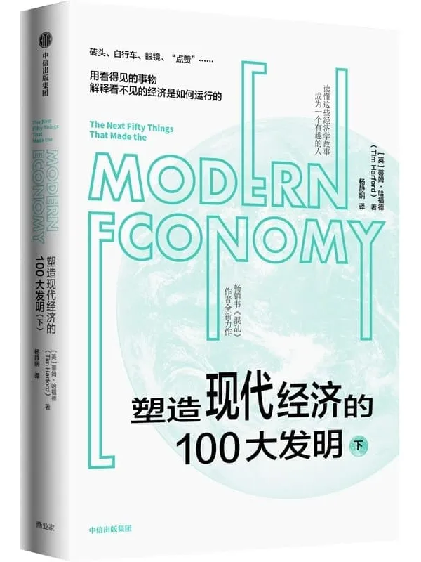 《塑造现代经济的100大发明(下)》蒂姆·哈福德【文字版_PDF电子书_】 《塑造现代经济的100大发明(下)》封面图片