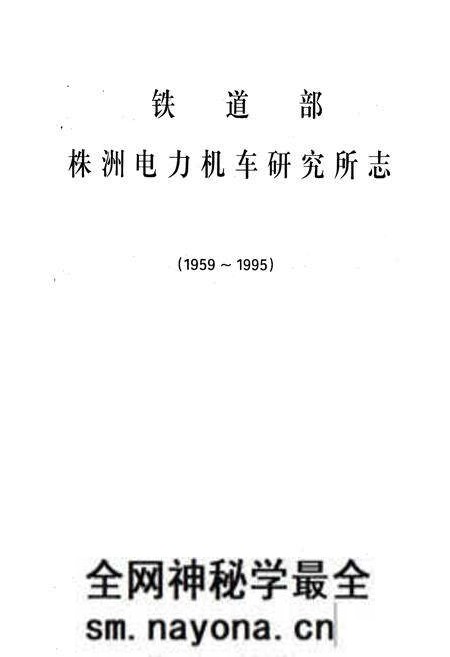 《铁道部株洲电力机车研究所部(1959~1995)》.pdf电子版_湖南省志预览图1 《铁道部株洲电力机车研究所部(1959~1995)》.pdf电子版_湖南省志预览图1